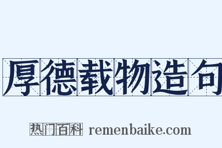 厚德载物造句是什么意思的图片
